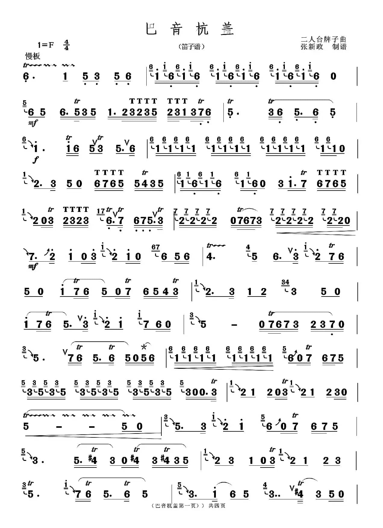 巴音杭盖（二人台牌子曲）