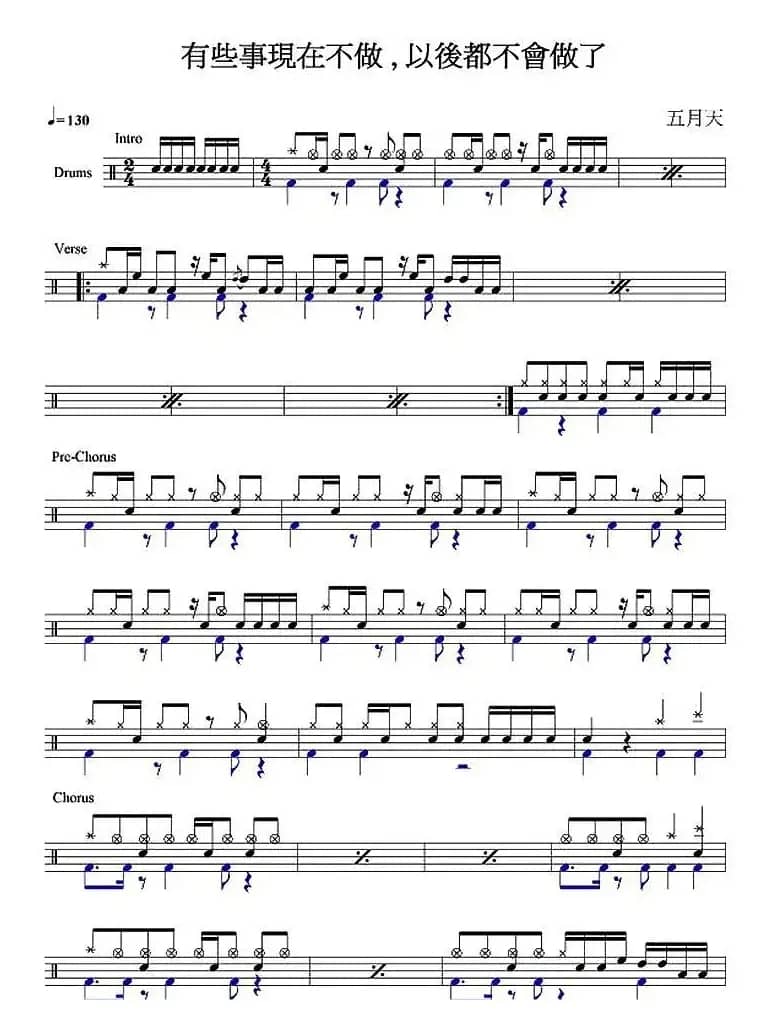 爵士鼓谱：五月天 - 有些事现在不做，以后都不会做了