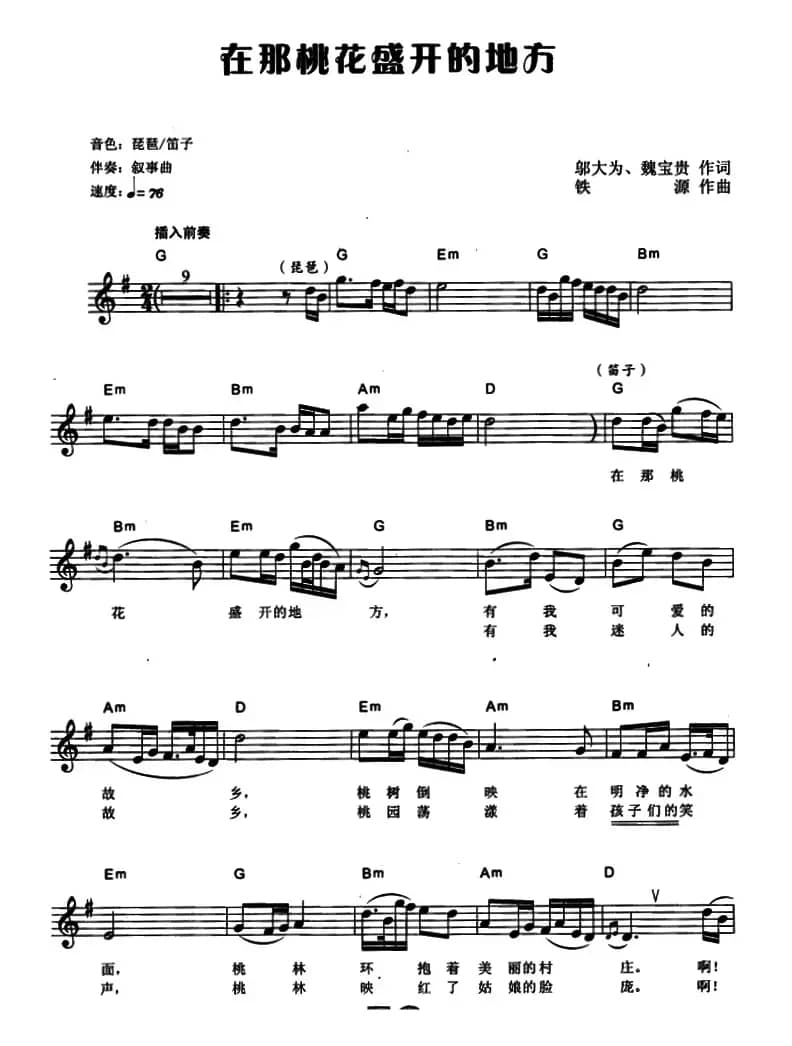 在那桃花盛开的地方（电子琴弹唱谱）