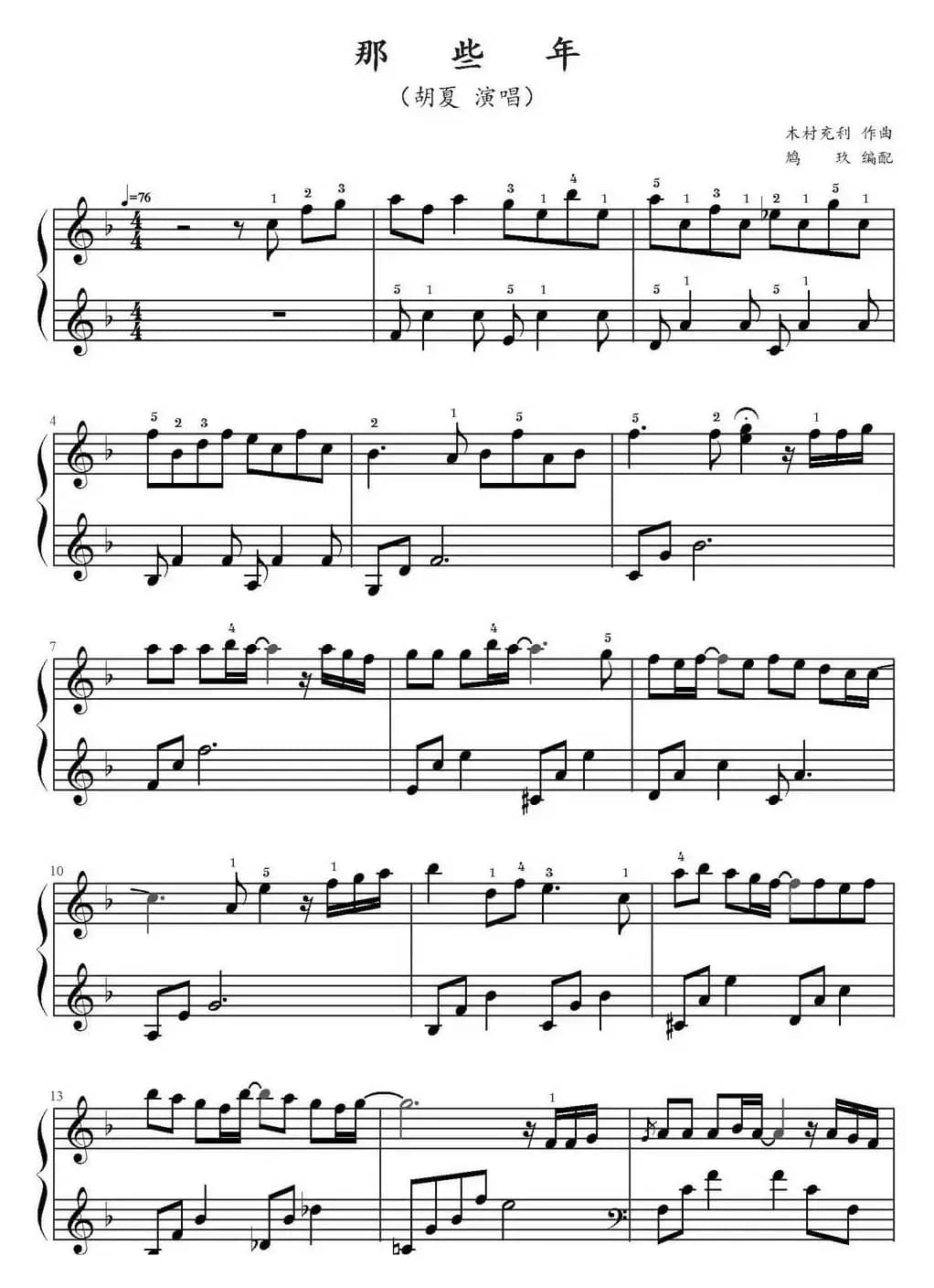 那些年（鸠玖编配版）