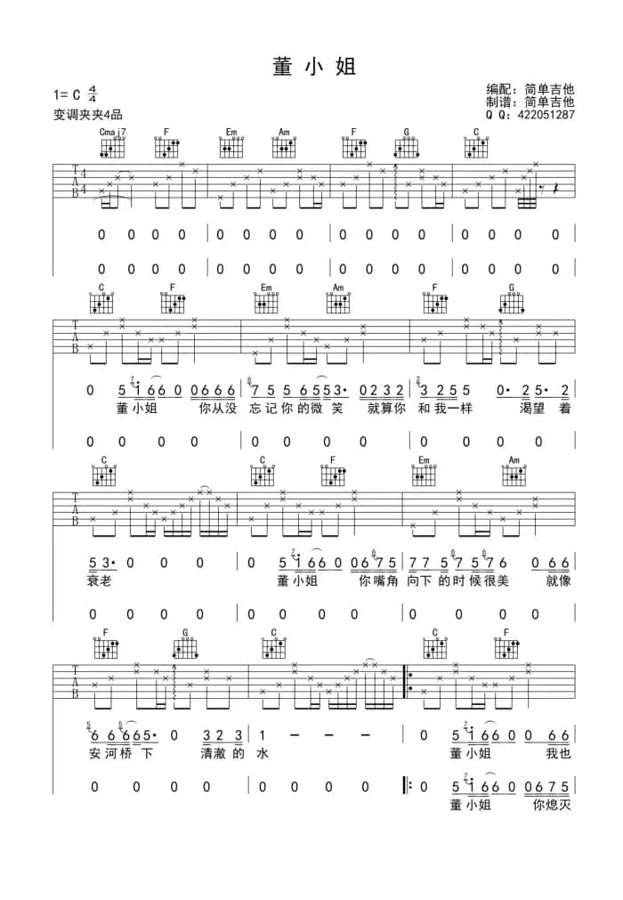 董小姐（简单吉他制谱版）