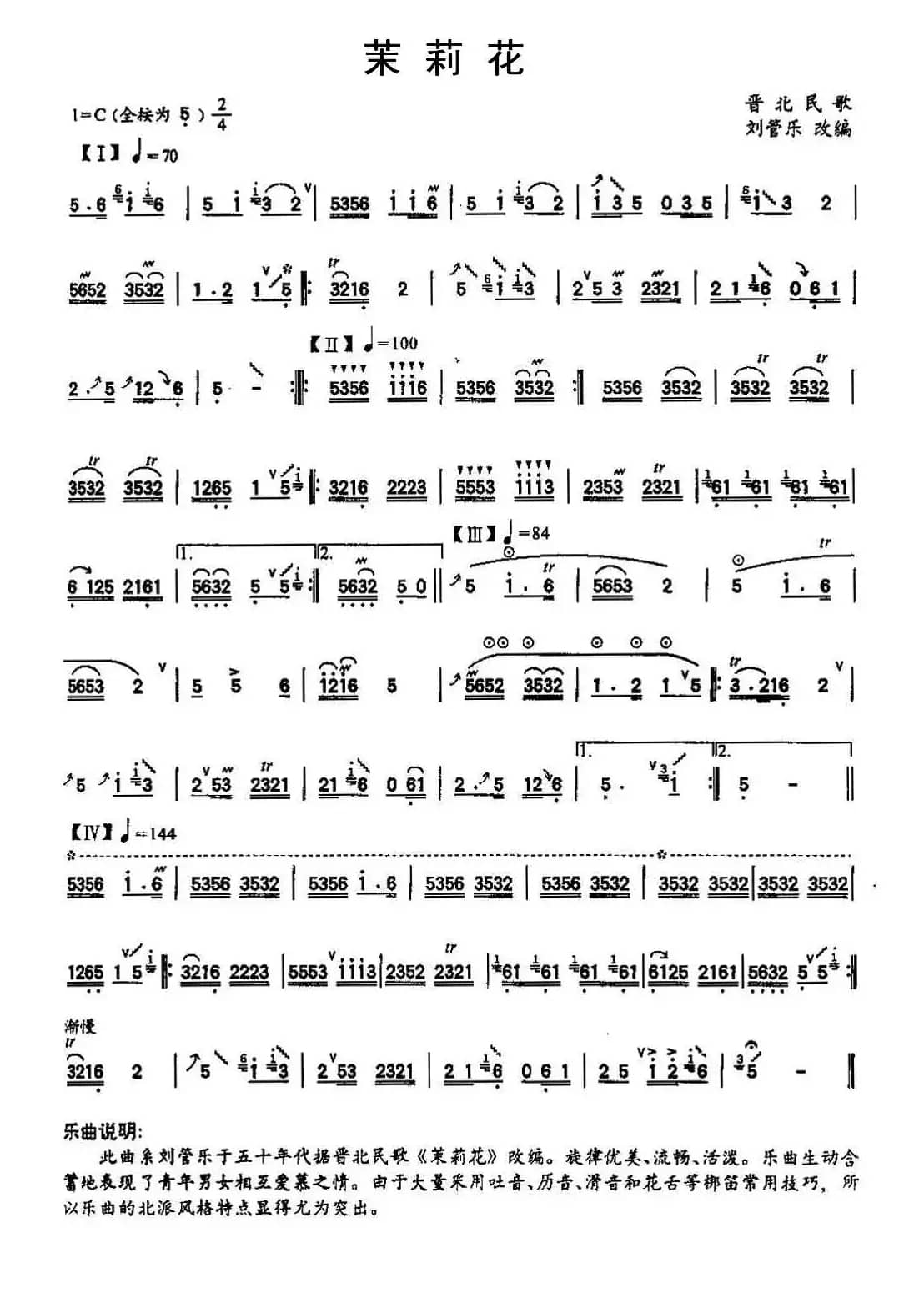 茉莉花（晋北民歌、刘管乐改编版）