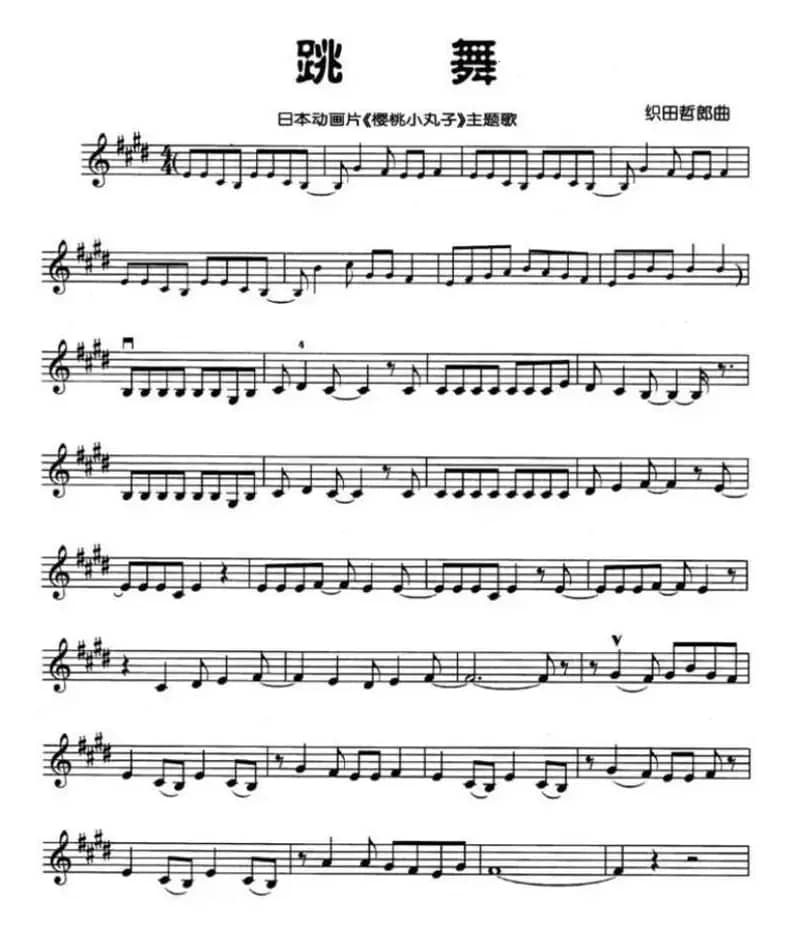 跳舞（日本动画片《樱桃小丸子》主题歌）