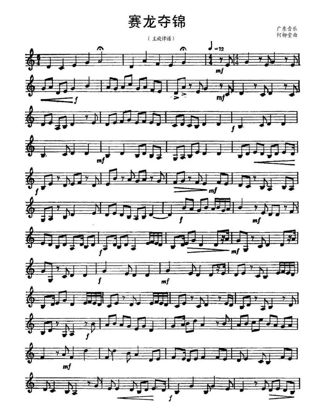 赛龙夺锦（广东音乐、主旋律谱、五线谱版）