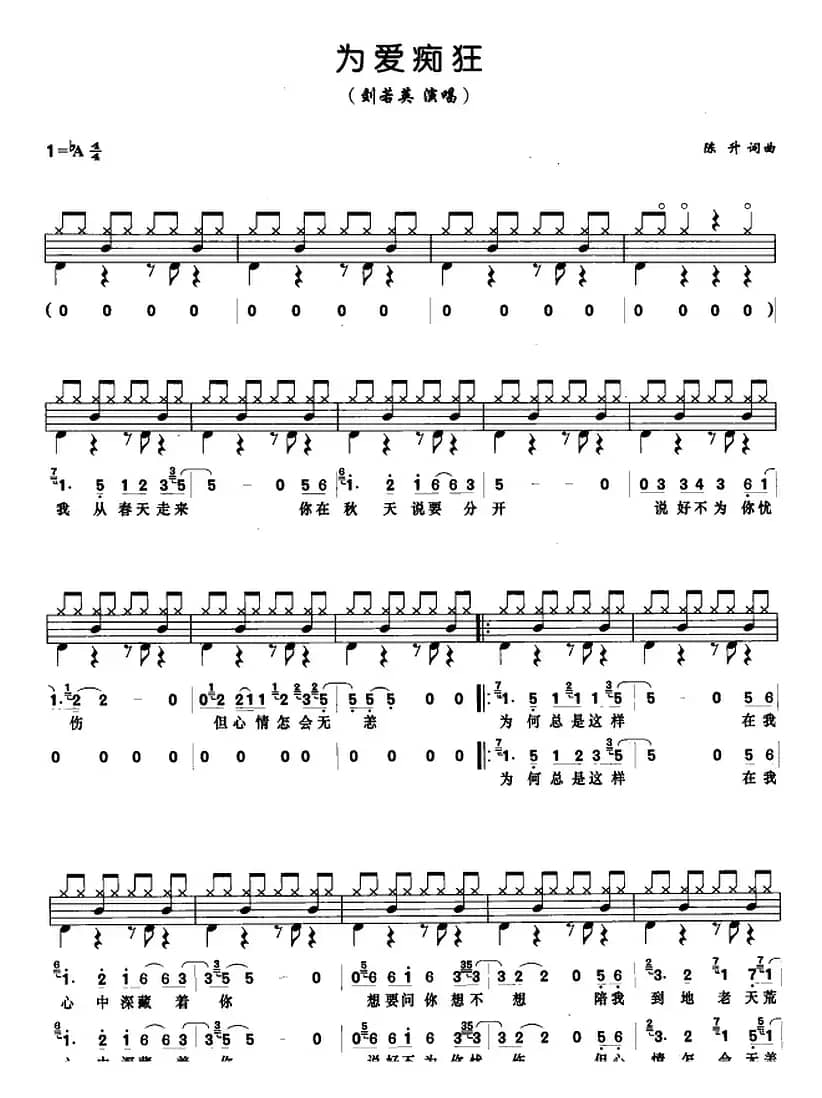 为爱痴狂（架子鼓、鼓谱+简谱+歌词）