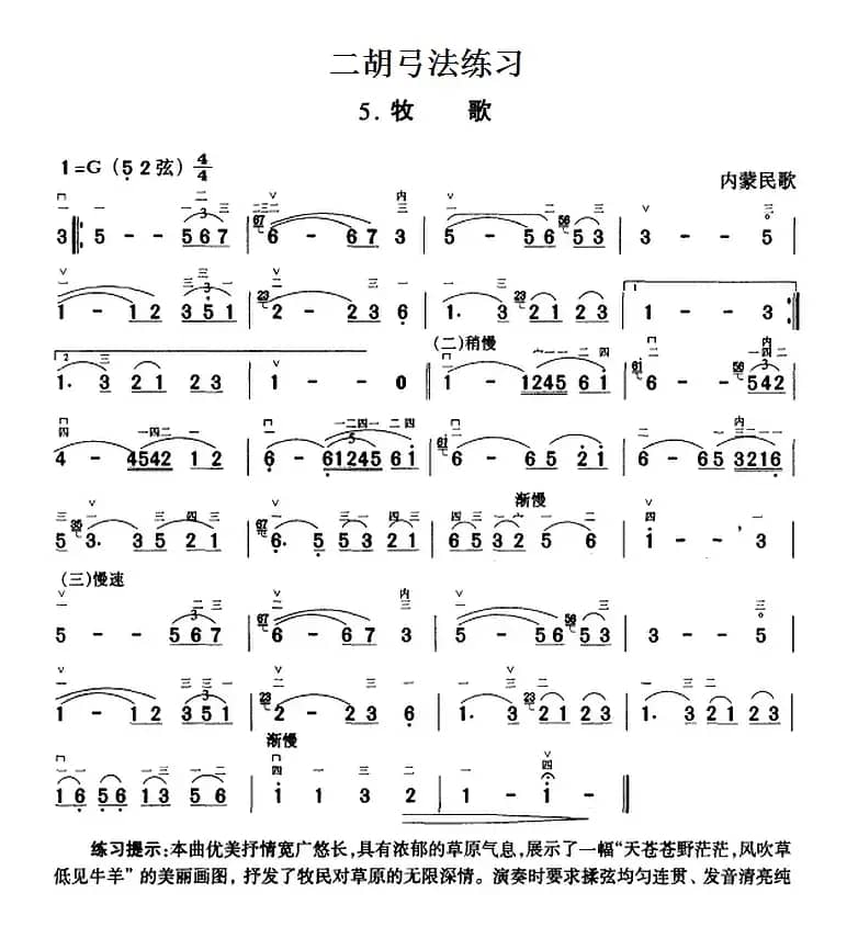 二胡弓法练习：牧歌