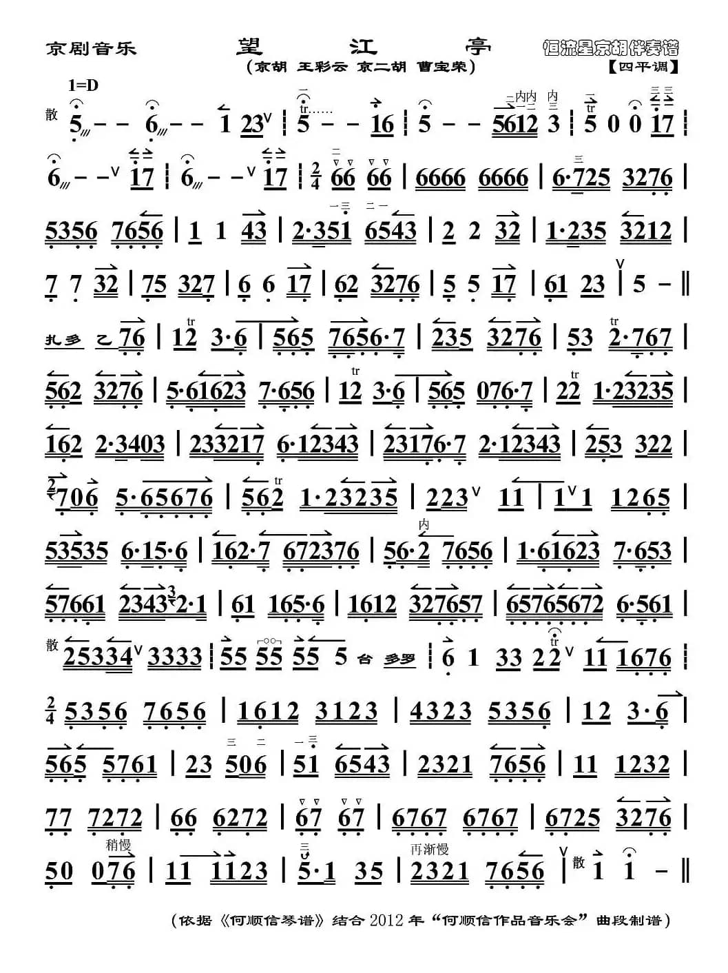 京剧音乐：望江亭（京胡）