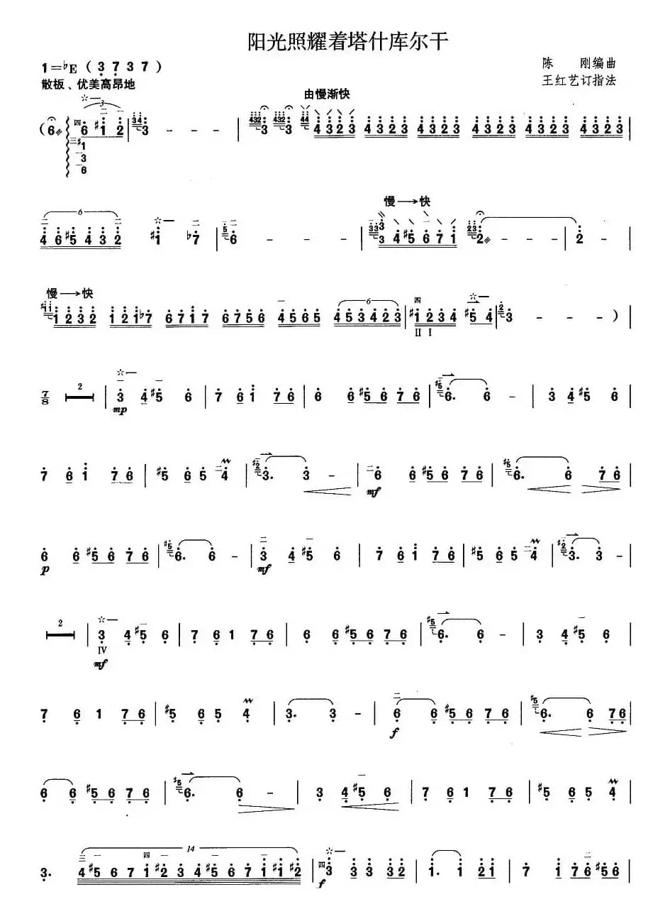柳琴考级曲目十级：阳光照耀着塔什库尔干