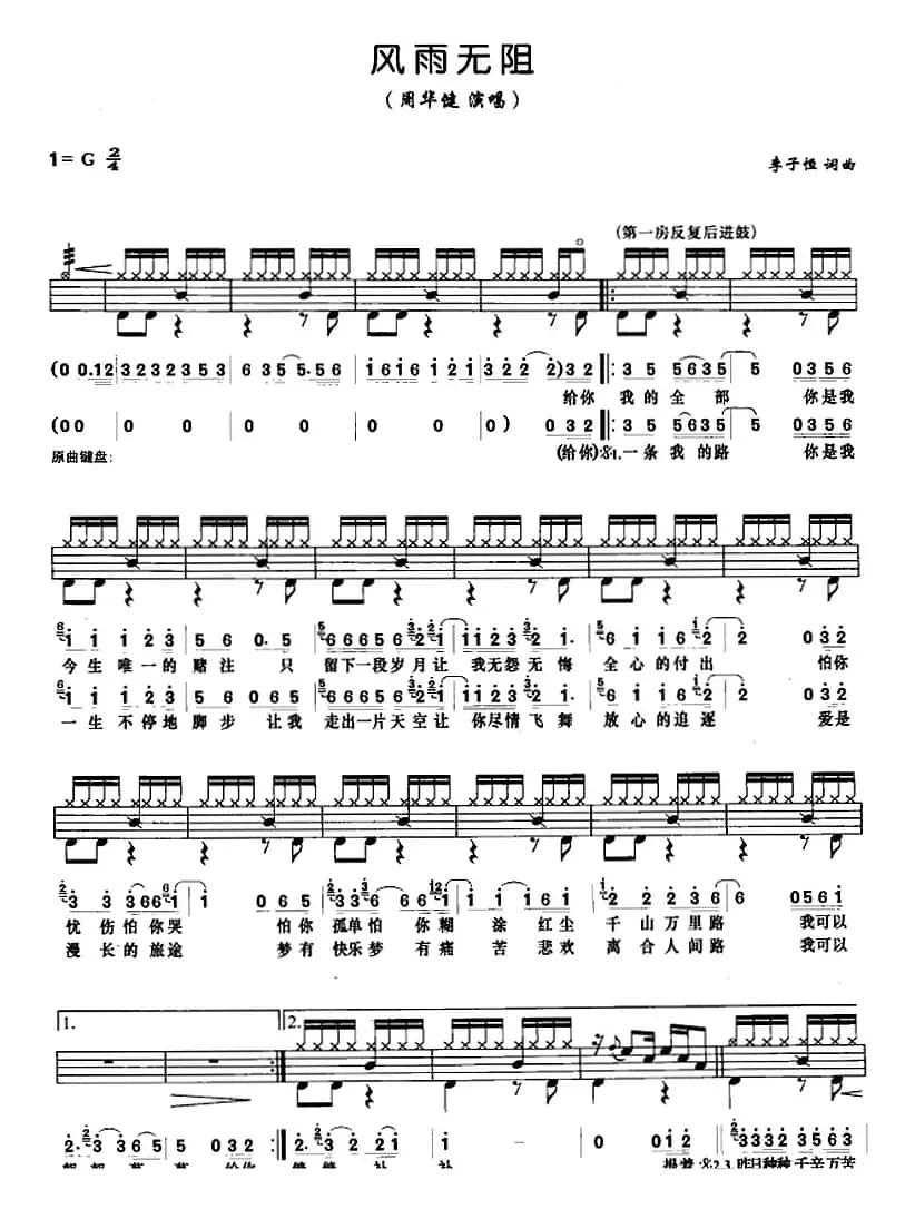 风雨无阻（架子鼓、鼓谱+简谱+歌词）