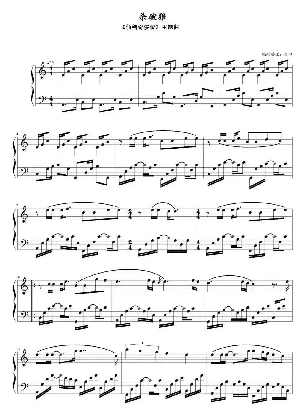 杀破狼（《仙剑奇侠传》主题曲、雨田编配版）
