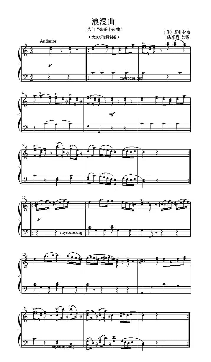 浪漫曲（莫扎特作曲版）