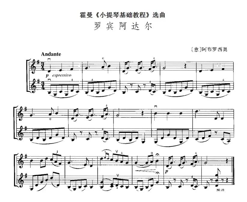 霍曼《小提琴基础教程》选曲：罗宾阿达尔（二重奏）