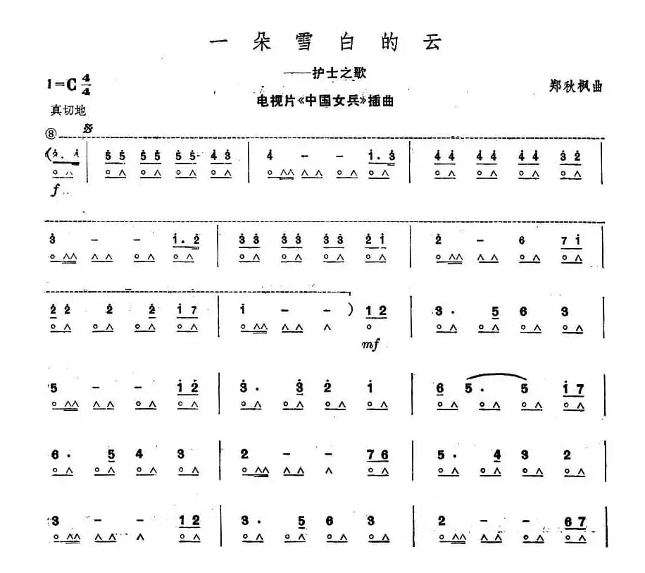 一朵雪白的云（电视片《中国女兵》插曲）