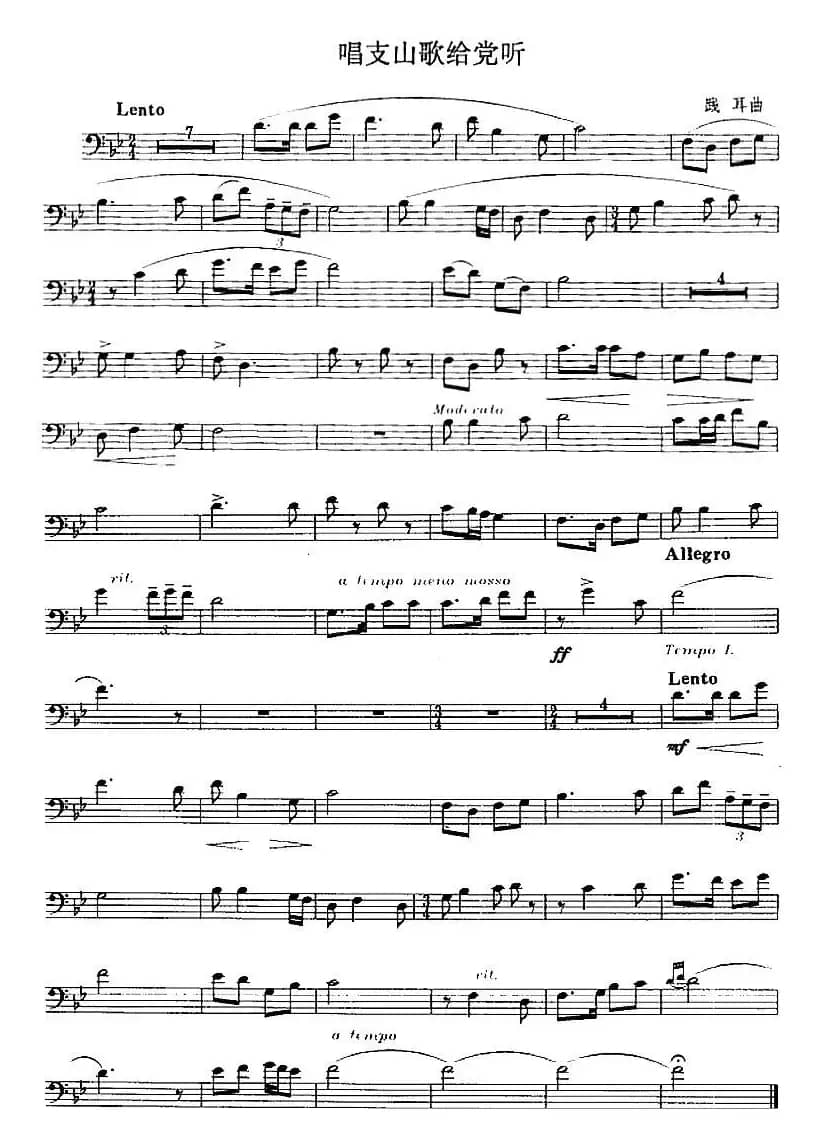 唱支山歌给党听（长号）