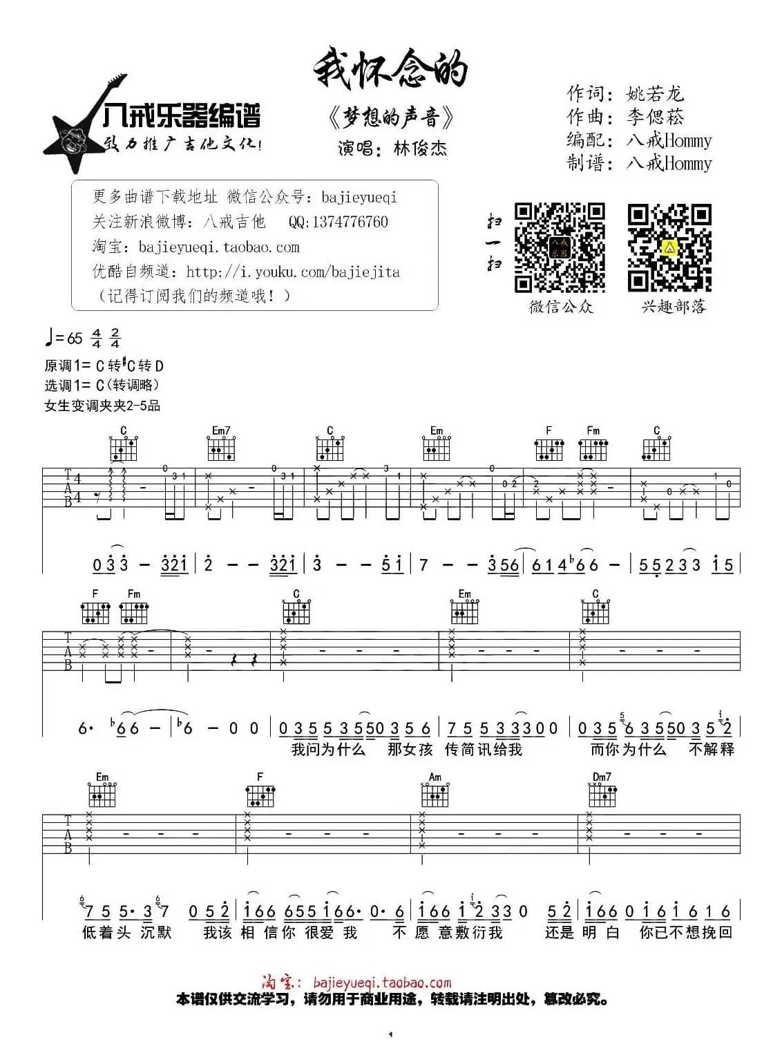 我怀念的（八戒Hommy编配版）