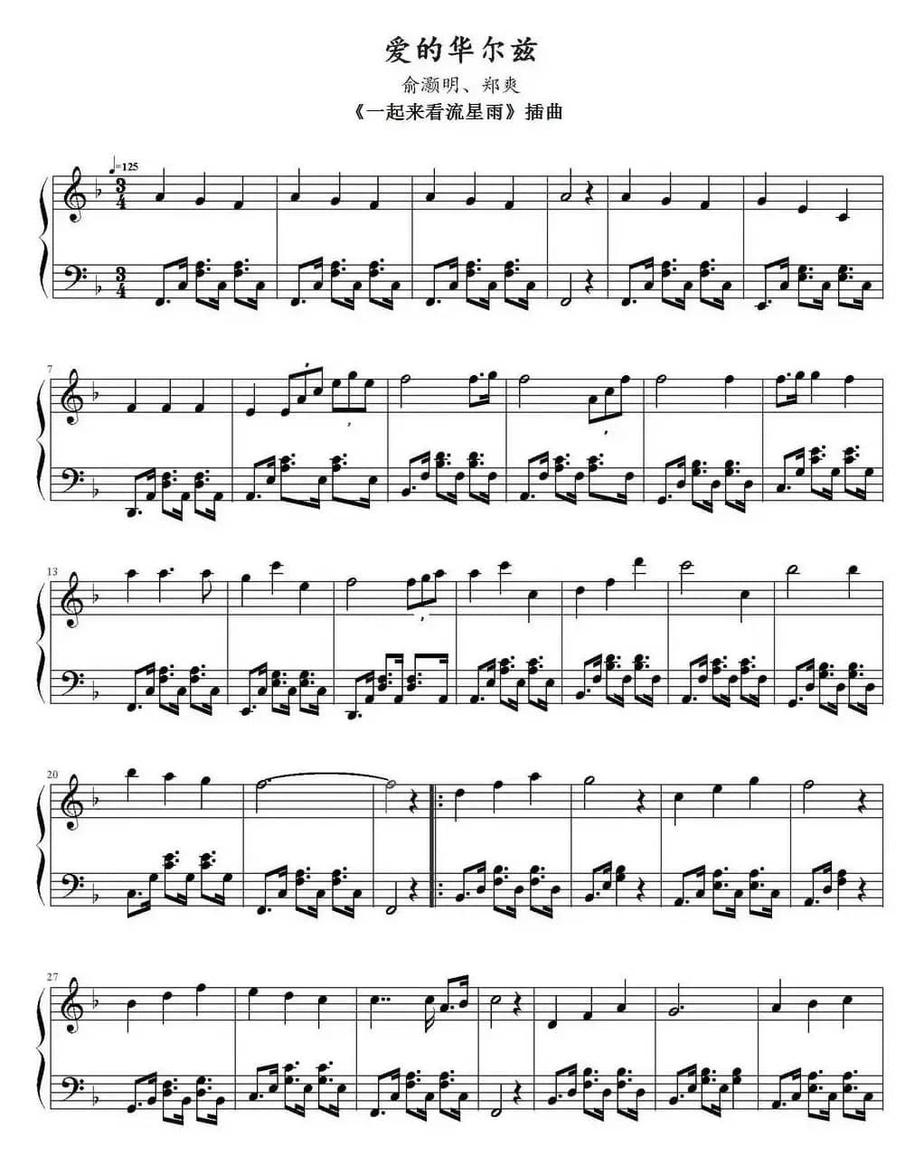 爱的华尔兹（《一起来看流星雨》插曲）
