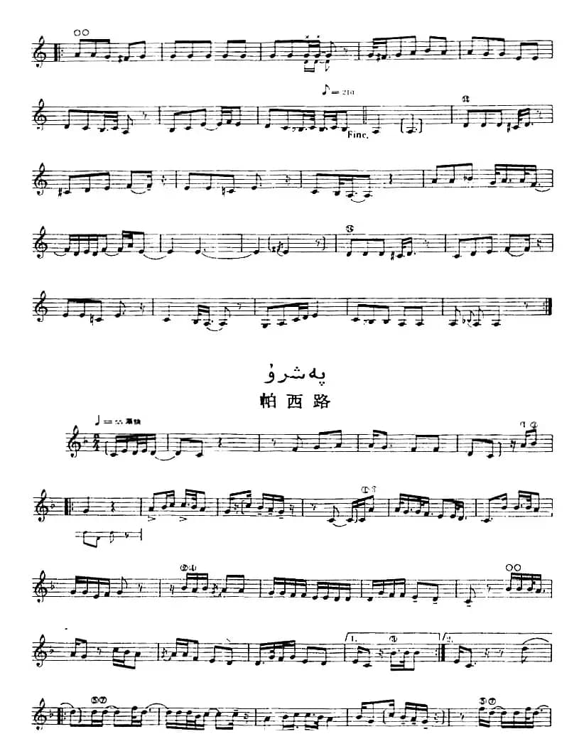 十二木卡姆：Ⅸ 巴雅特木卡姆 431——442（主旋律谱）