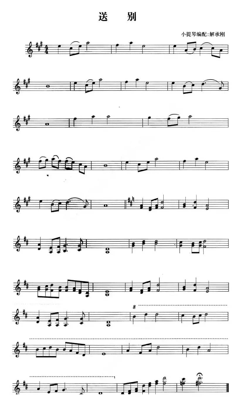 送别（解承钢小提琴编配版）