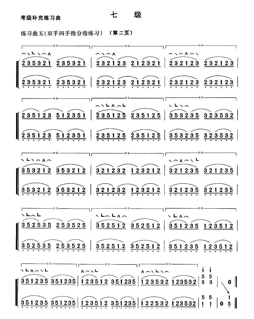 考级补充练习曲（七级）