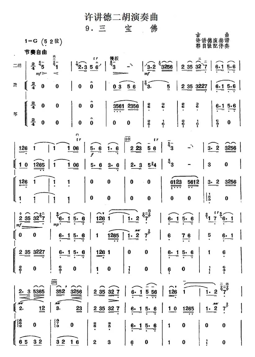 许讲德二胡演奏曲：9.三宝佛（二胡+箫+筝）