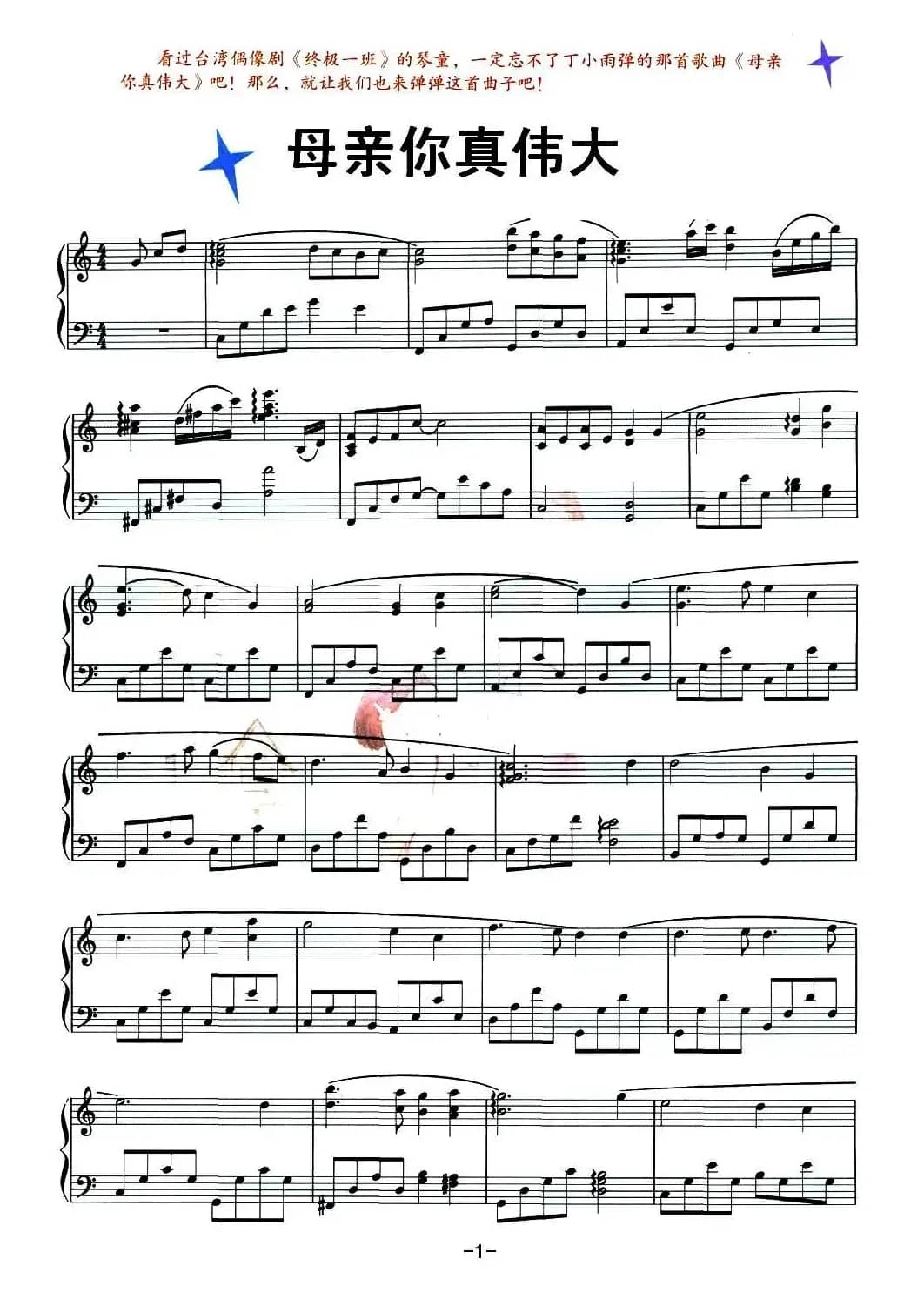 母亲你真伟大（台湾青春偶像剧《终极一班》插曲）