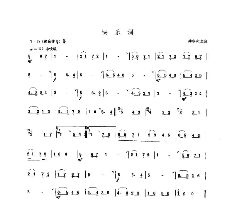 快乐调（唢呐乐谱）