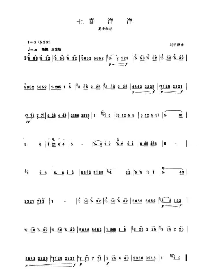 喜洋洋（板胡曲集第二级）