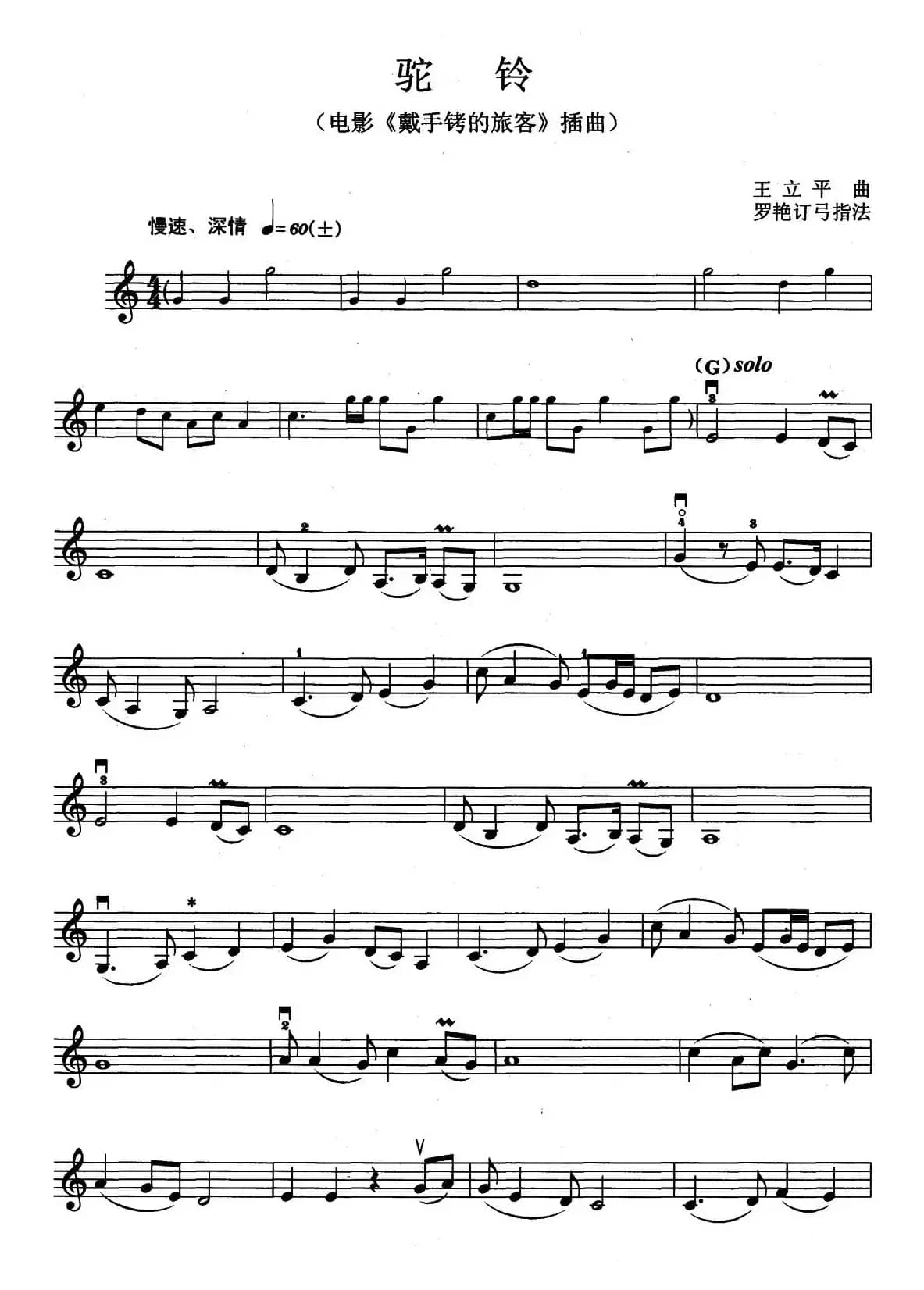 驼铃（电影《戴手铐的旅客》插曲）