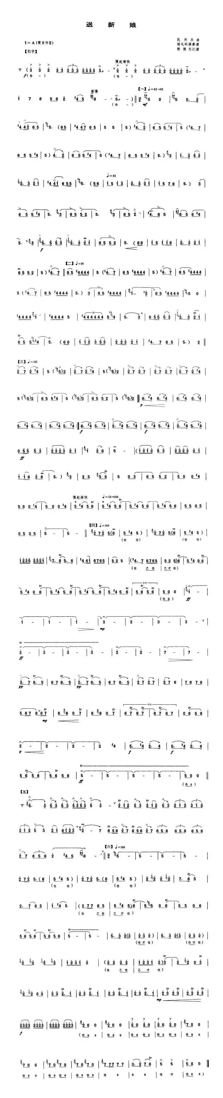 送新娘（唢呐谱）