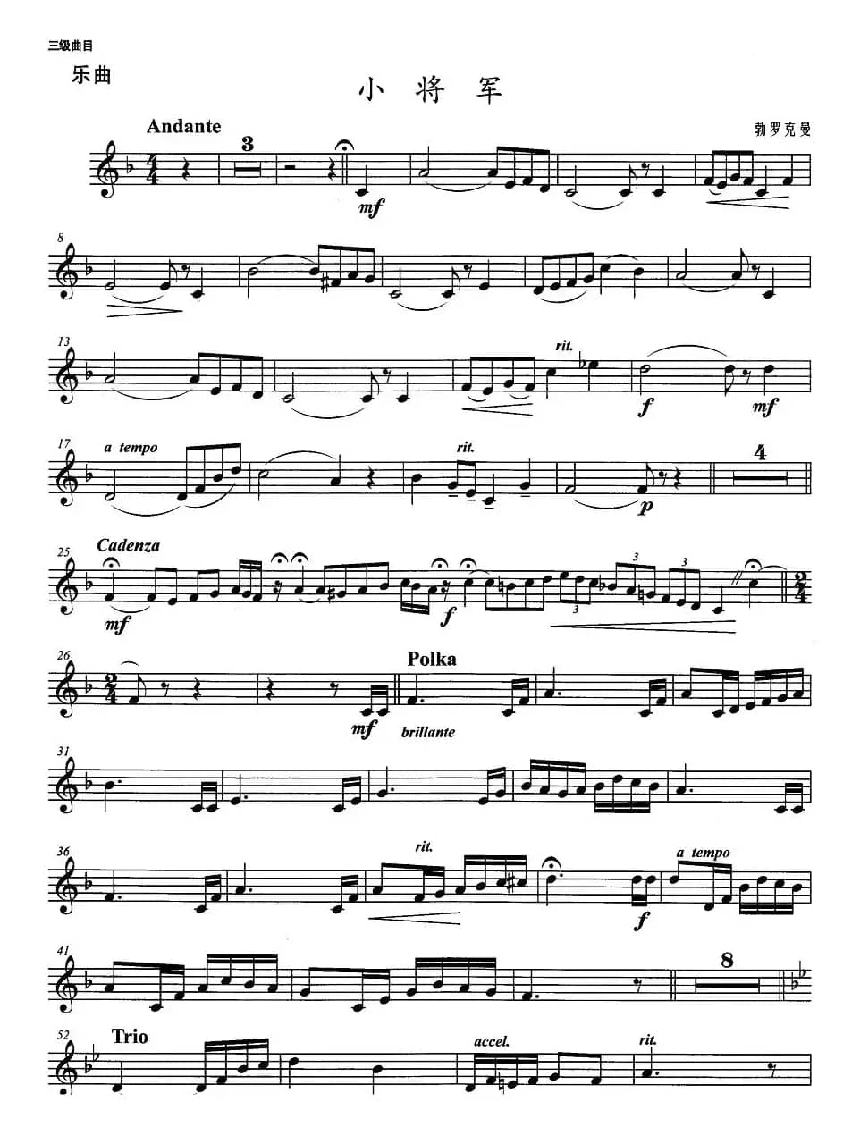 小号考级三级：小将军