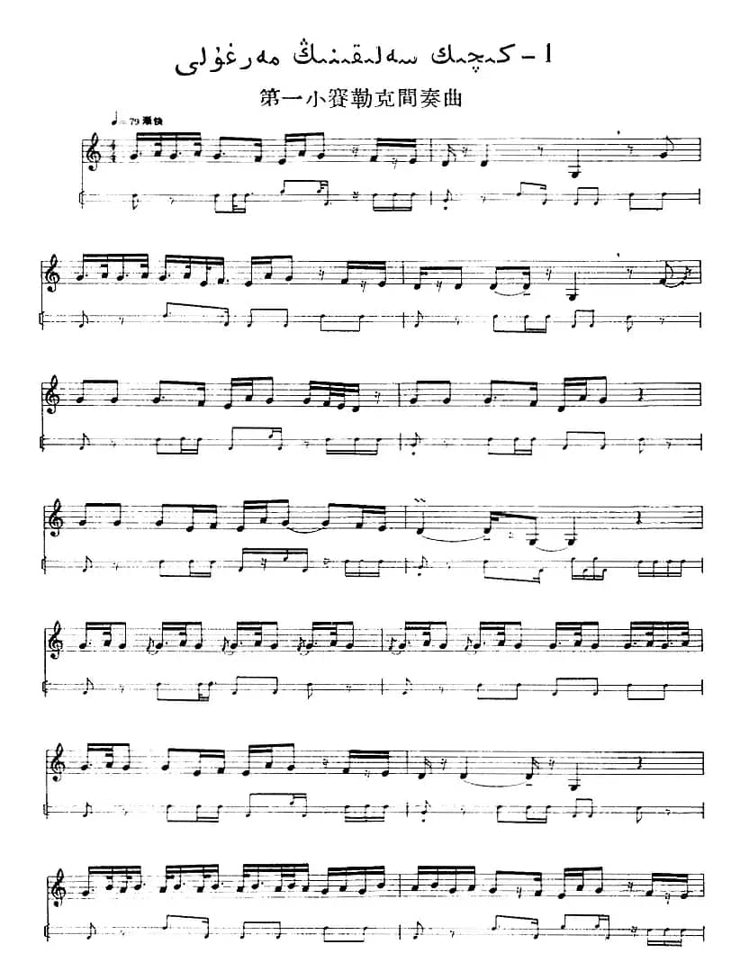 十二木卡姆：Ⅵ 乌扎勒木卡姆 287——297（主旋律谱）