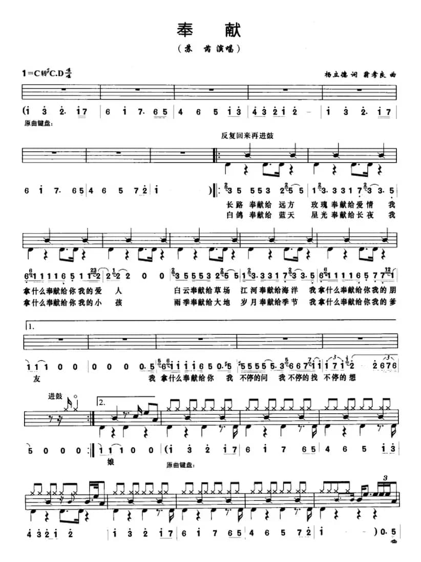 奉献（架子鼓、鼓谱+简谱+歌词）