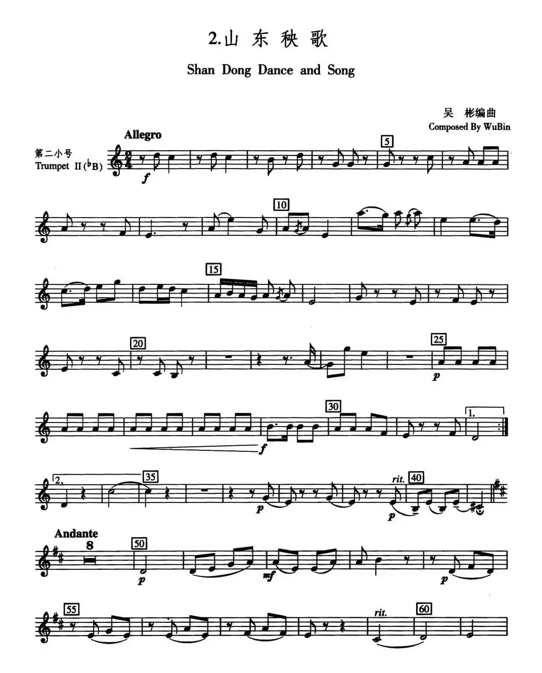 山东秧歌（五重奏第二小号分谱）