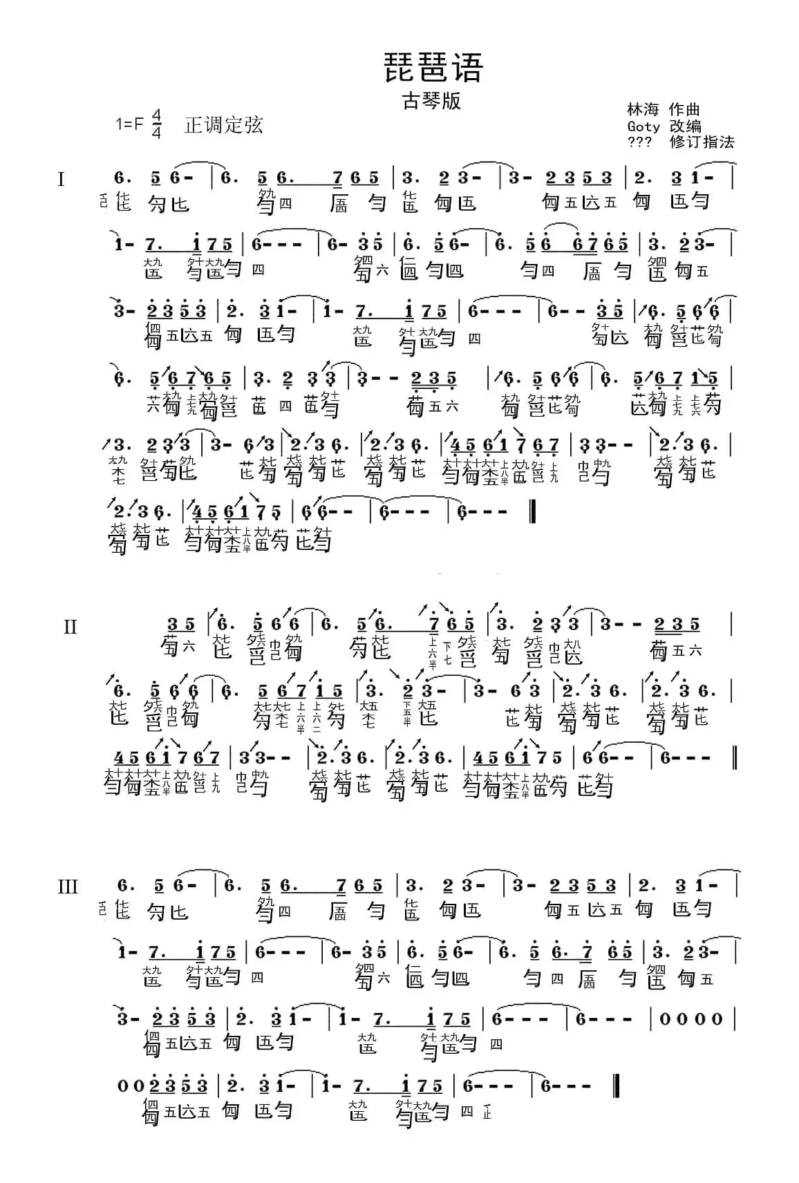 琵琶语（古琴谱）