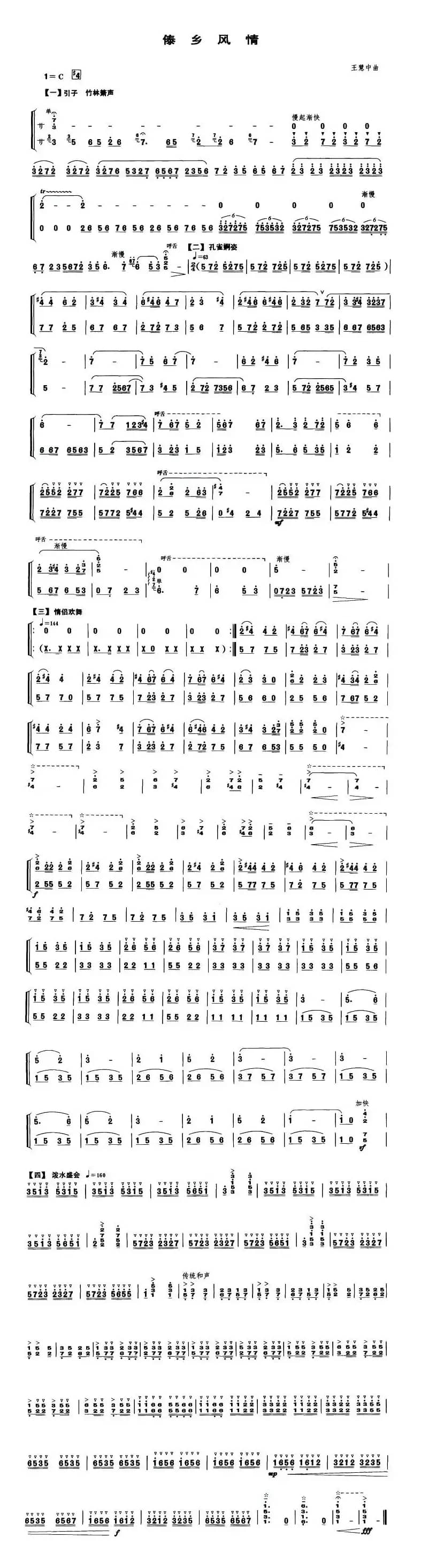 傣乡风情（笙谱）