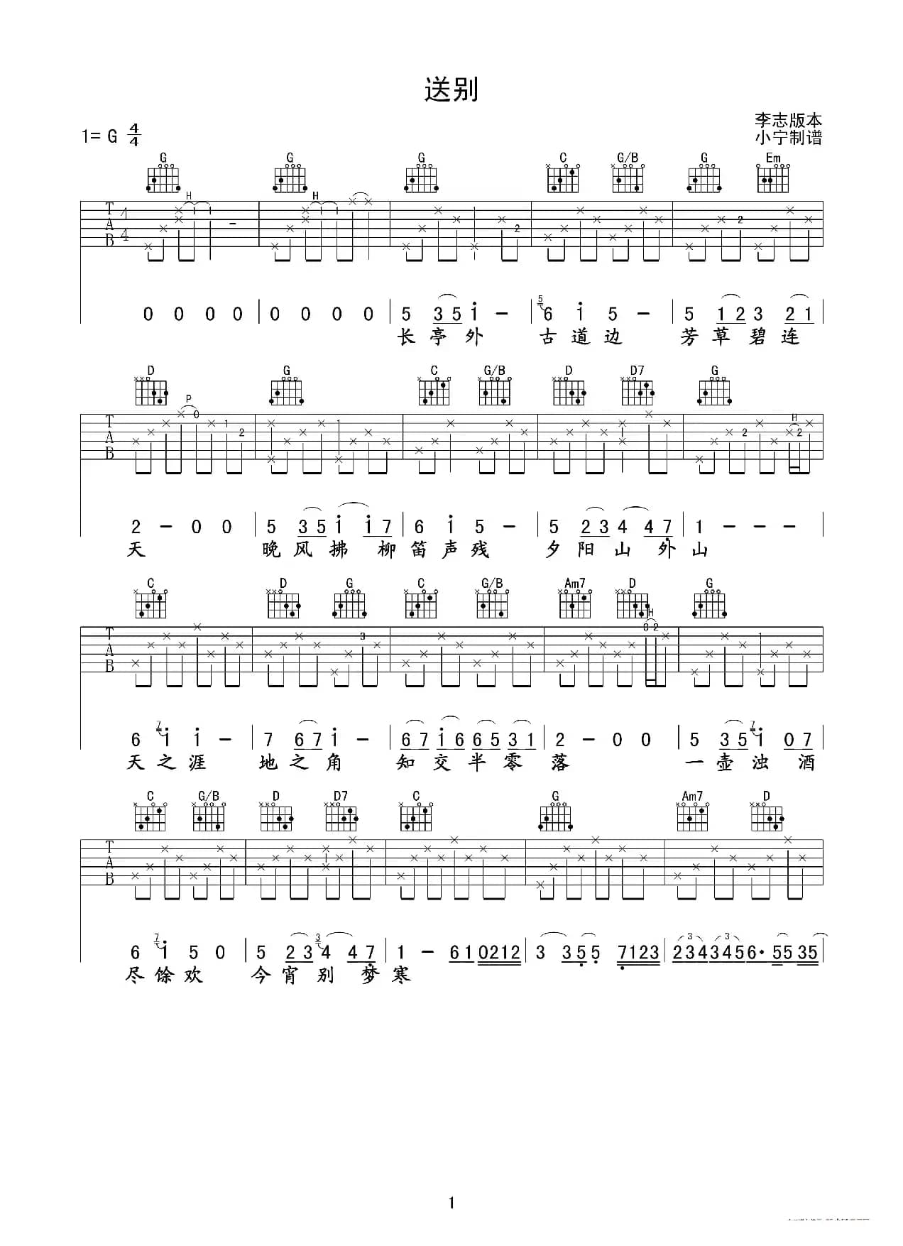 送别（李志演唱、小宁制谱版）
