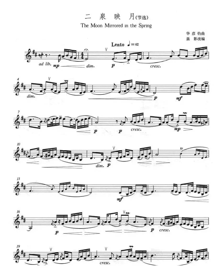 二泉映月（节选）