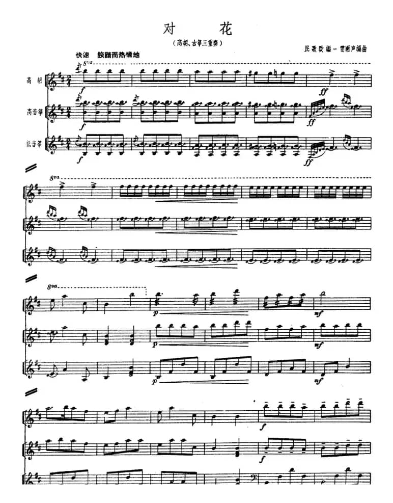 对花（民歌改编、高胡．古筝三重奏）