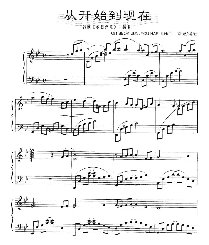 从开始到现在（韩剧《冬日恋歌》主题曲）（刘诚编配版）