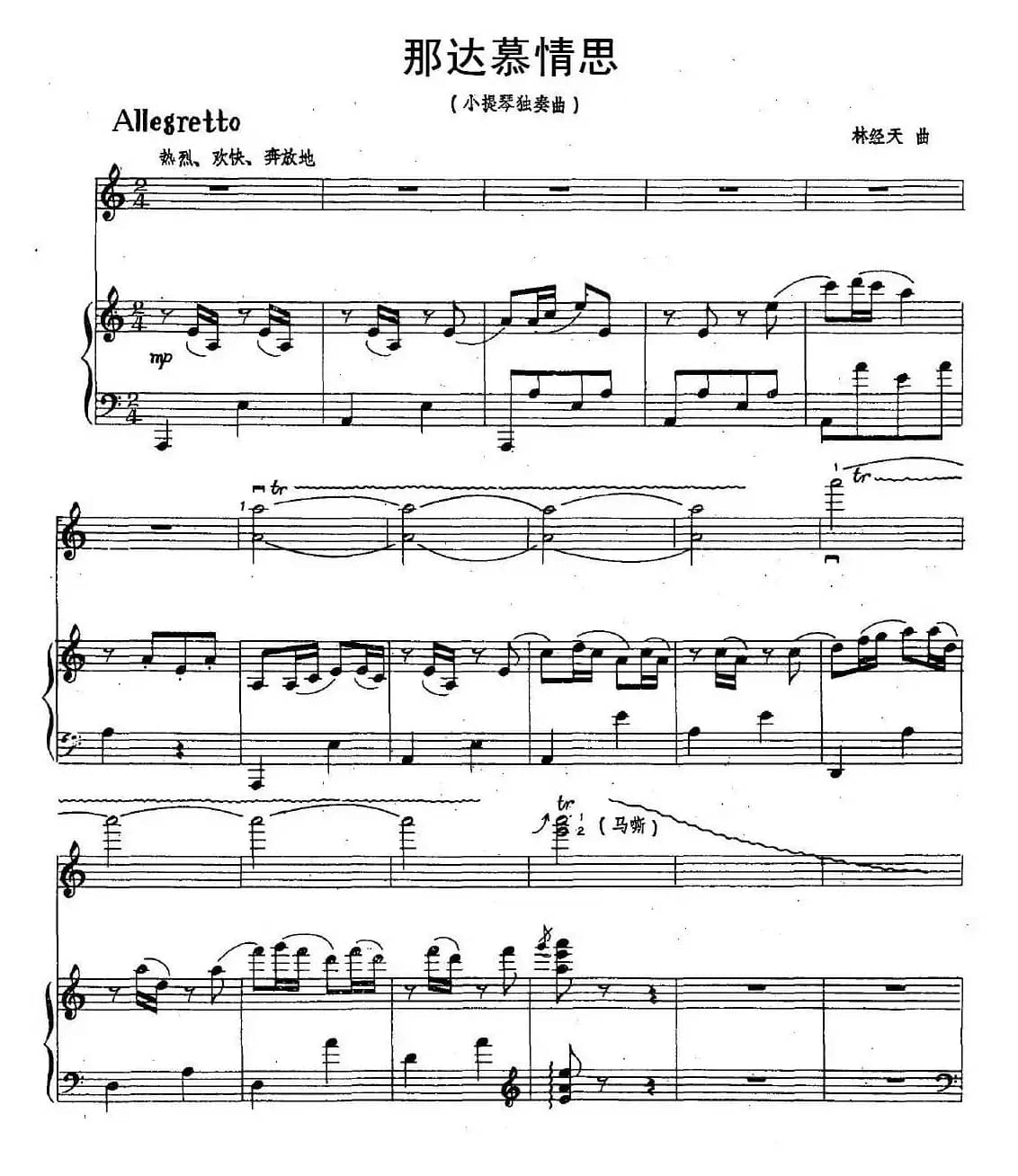 那达慕情思（小提琴独奏+钢琴伴奏）