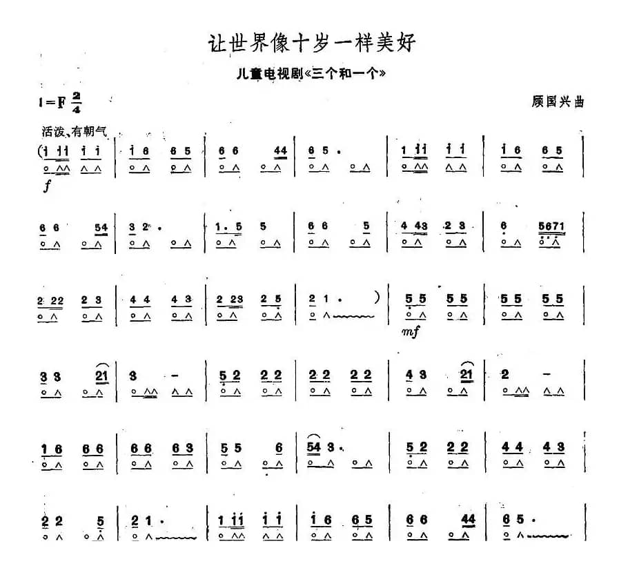 让世界像十岁一样美好（（电视剧《三个和一个》主题歌））