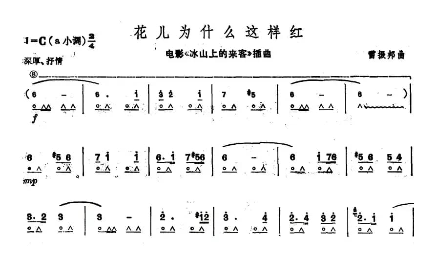 花儿为什么这样红（电影《冰山上的来客》插曲）