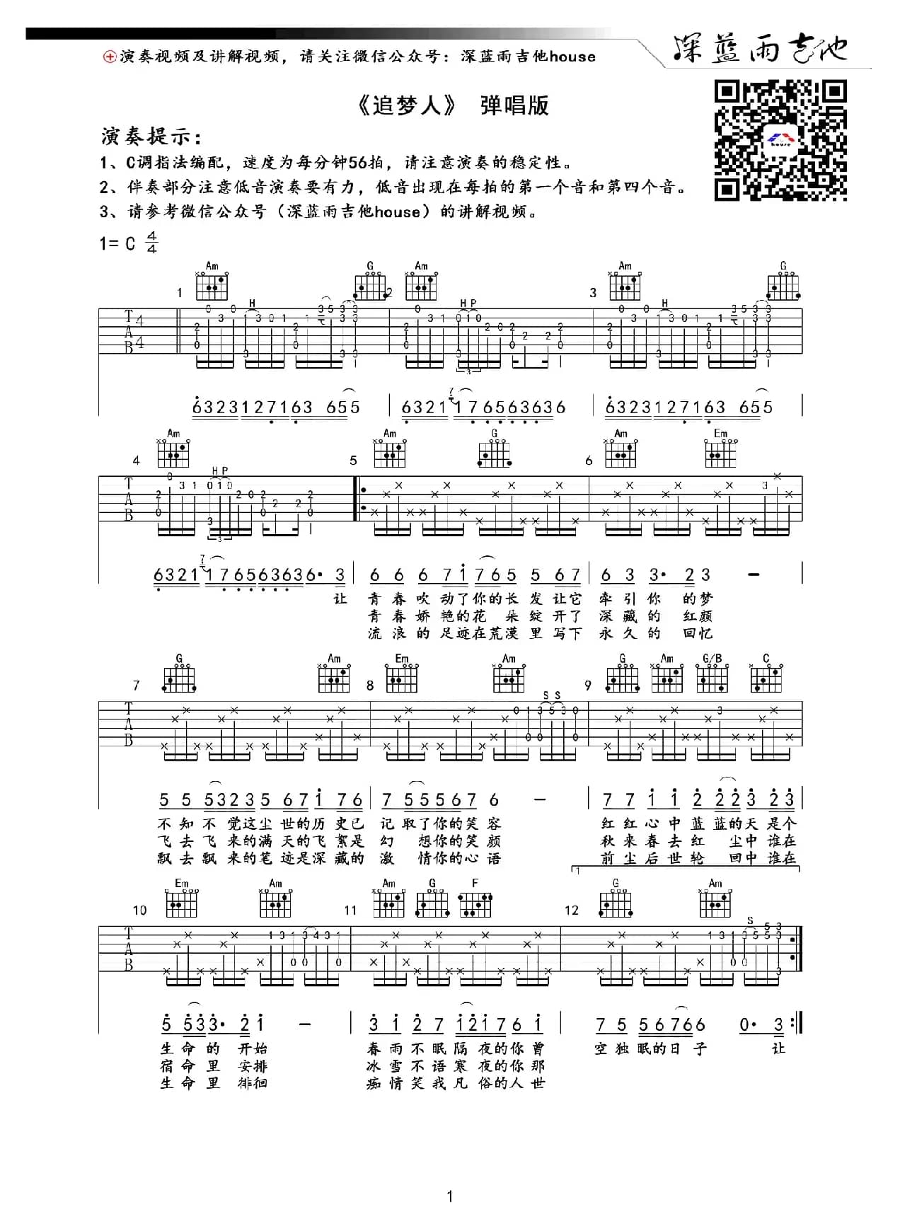 追梦人（深蓝雨吉他编配版）