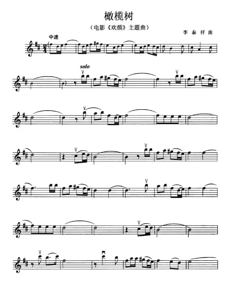 橄榄树（电影《欢颜》主题曲）