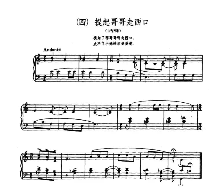 8首民歌短曲:4.提起哥哥走西口