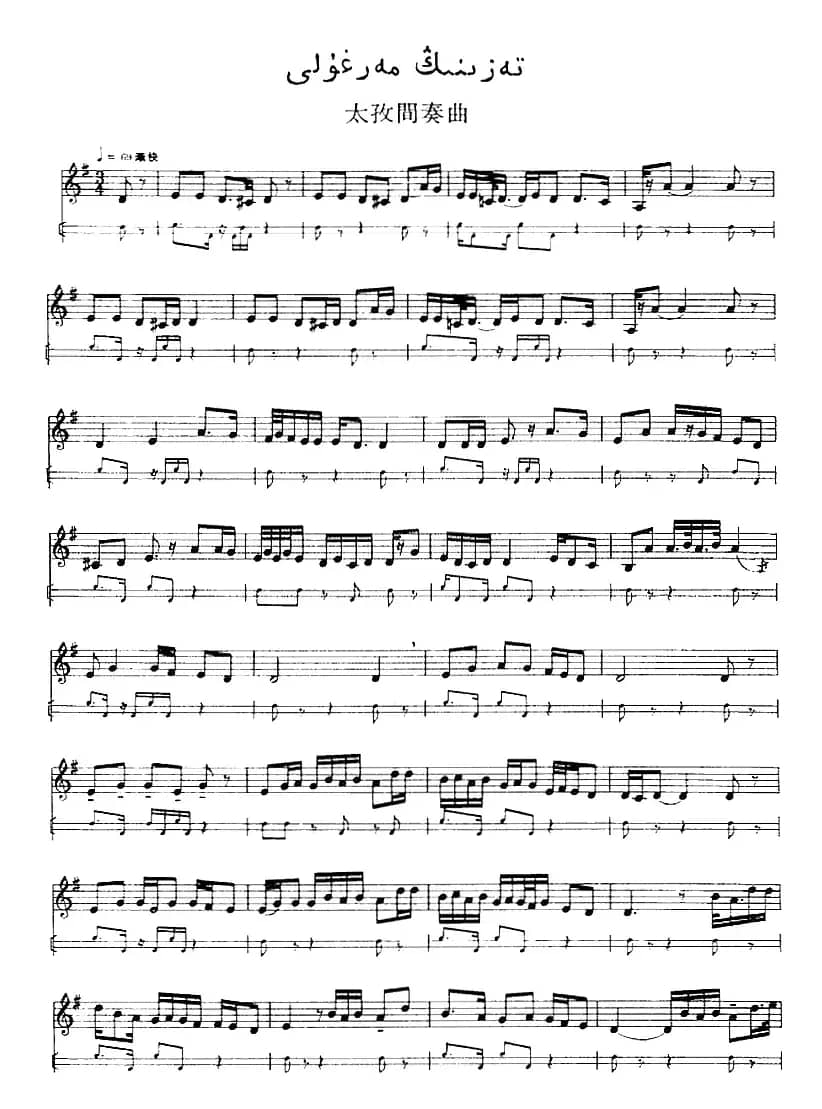 十二木卡姆：Ⅲ 木夏乌热克木卡姆 115——126（主旋律谱）