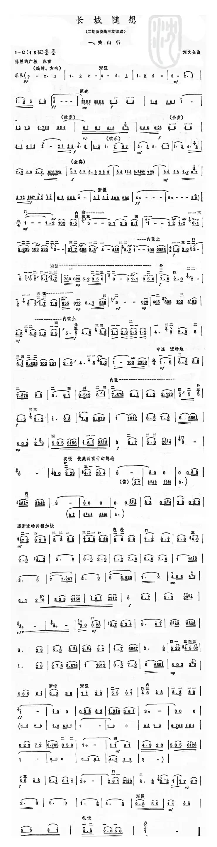 长城随想一、关山（二胡协奏曲主旋律谱）