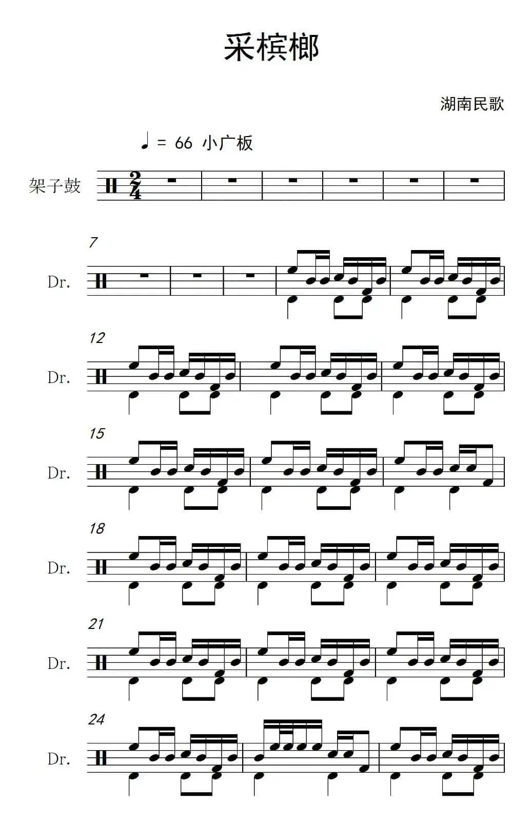 采槟榔（架子鼓谱）
