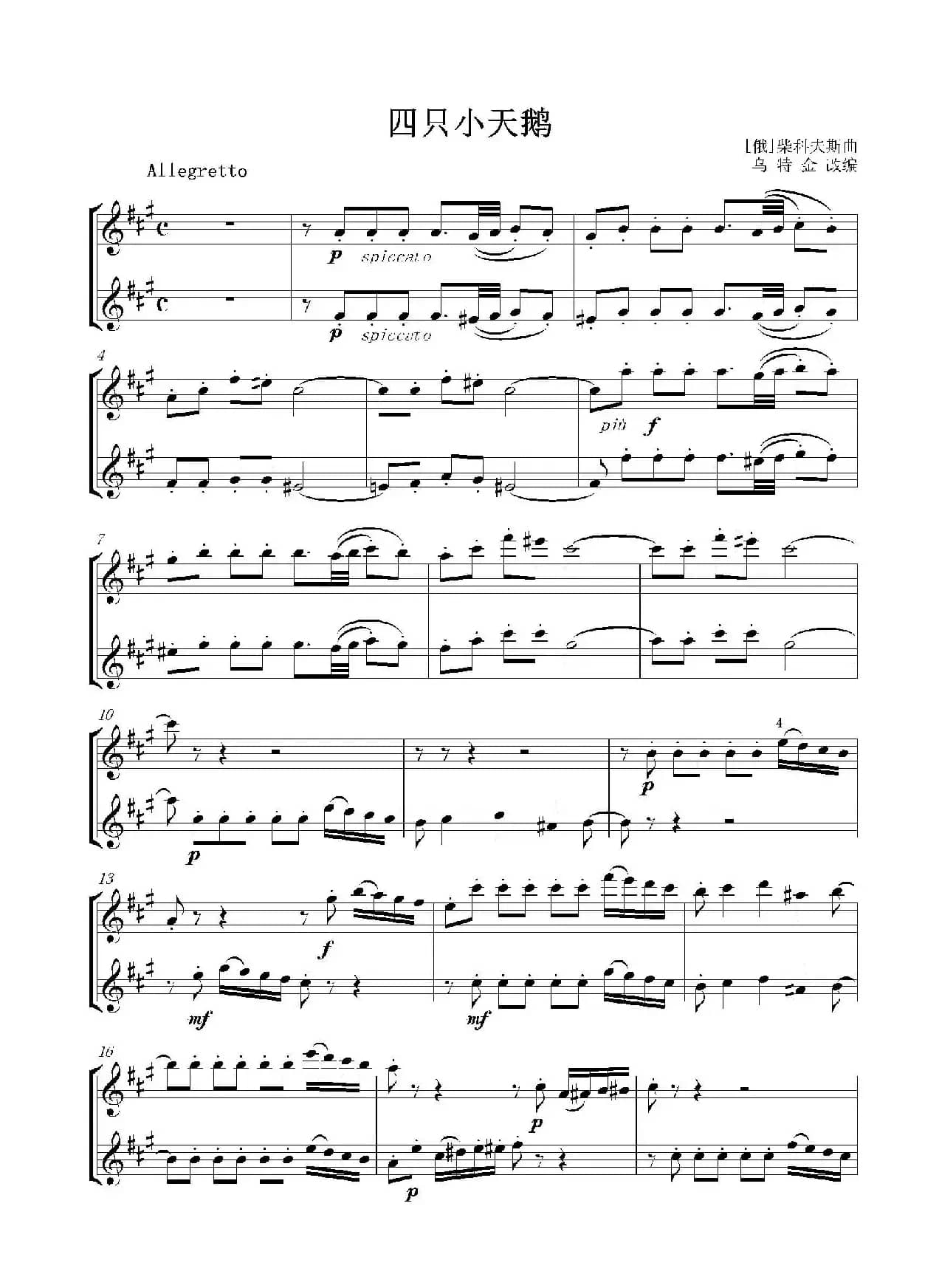 四只小天鹅（二重奏）