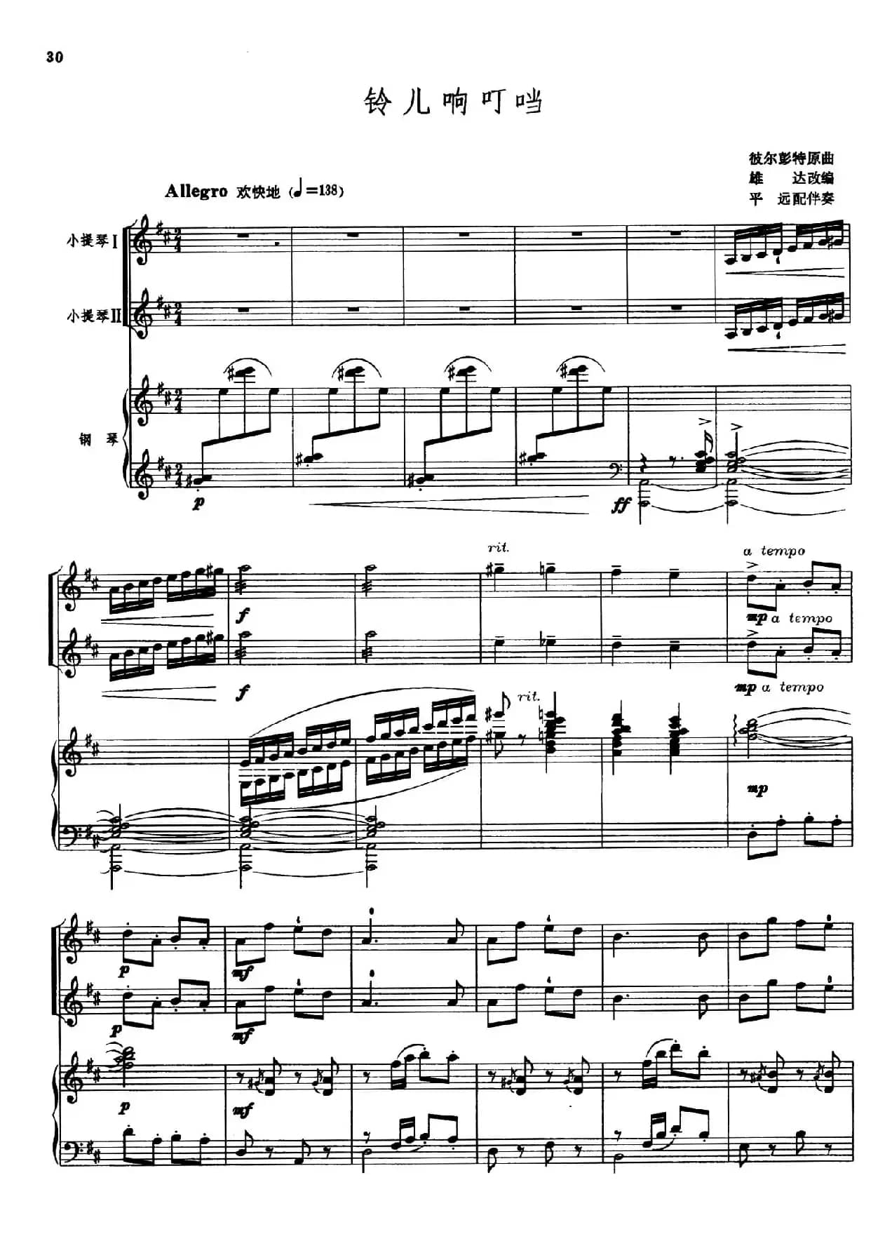 铃儿响叮当（小提琴二重奏+钢琴伴奏）